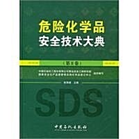 危險化學品安全技術大典(第2卷) (第1版, 精裝)