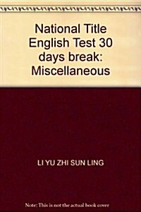 2011全國職稱英语等級考试30天突破:综合類 (第1版, 平裝)