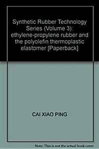 合成橡胶技術叢书(第3分冊):乙丙橡胶及聚烯烃類熱塑性彈性體 (第1版, 平裝)