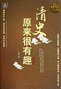 淸史原來很有趣大全集(超値白金版) (第1版, 平裝)