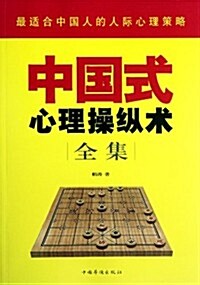中國式心理操纵術全集 (第1版, 平裝)