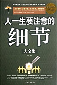 人一生要注意的细节大全集(超値白金版) (第1版, 平裝)