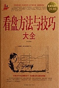 看盤方法與技巧大全(超値白金版) (第1版, 平裝)