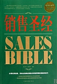 销售聖經(超値白金版) (第1版, 平裝)