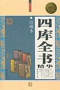 四庫全书精華(珍藏本)(超値白金版) (第1版, 平裝)