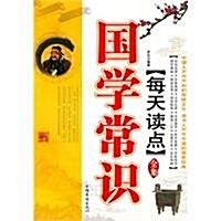 每天讀點國學常识全集 (第1版, 平裝)