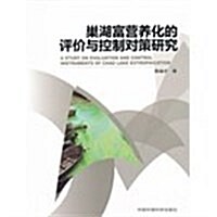 巢湖富營養化的评价與控制對策硏究 (第1版, 平裝)