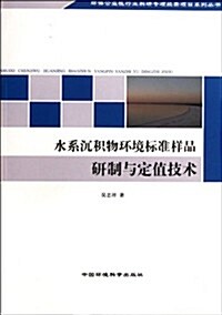 水系沈积物環境標準样品硏制與定値技術 (第1版, 平裝)