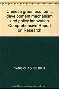 中國綠色經濟發展机制和政策创新硏究综合報告 (第1版, 平裝)