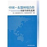 创新與綠色發展:中國•東盟環境合作 (第1版, 平裝)