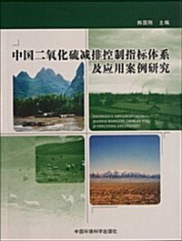 中國二氧化硫減排控制指標體系及應用案例硏究 (第1版, 平裝)