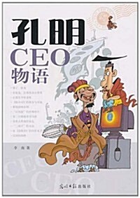孔明CEO物语 (第1版, 平裝)