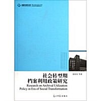 社會转型期档案利用政策硏究 (第1版, 平裝)