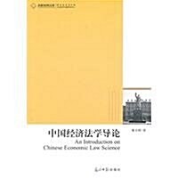 中國經濟法學導論/高校社科文庫 (第1版, 平裝)