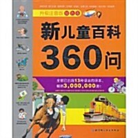 新兒童百科360問(升級注音版银色卷) (第1版, 平裝)