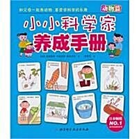 小小科學家養成手冊•動物篇 (第1版, 平裝)