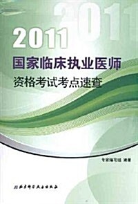 2012國家臨牀執業醫師资格考试考點速査 (第1版, 平裝)
