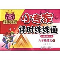 1+1輕巧奪冠•小专家課時練練通:6年級语文(上)(小學課標版人敎) (第2版, 平裝)