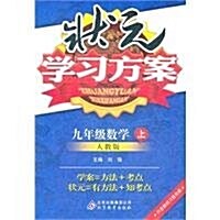 狀元學习方案:9年級數學(上)(人敎版) (第2版, 平裝)