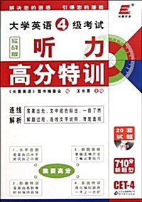 长喜英语•大學英语4級考试聽力高分特训(實戰版)(附MP3光盤1张) (第1版, 平裝)