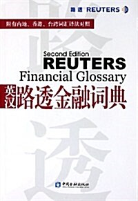 英漢路透金融词典 (第1版, 平裝)