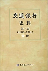 交通银行史料第3卷(1986-2001)(上中下) (第1版, 精裝)