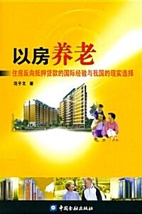 以房養老:住房反向抵押貸款的國際經验與我國的现實選擇 (第1版, 平裝)