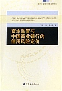 资本監管與中國商業银行的信用風險定价/现代商業银行创新發展論叢 (第1版, 平裝)