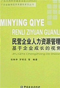 民營企業人力资源管理:基于企業成长的视角 (第1版, 平裝)