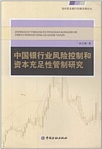中國银行業風險控制和资本充足性管制硏究 (第1版, 平裝)