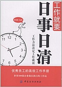 工作就要日事日淸•工作方法決定工作成效 (第1版, 平裝)