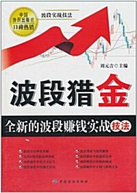 波段猎金:全新的波段赚钱實戰技法 (第1版, 平裝)