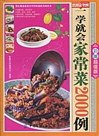 一學就會家常菜2000例(彩圖超値版) (第1版, 平裝)