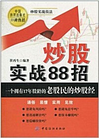 炒股實戰88招 (第1版, 平裝)