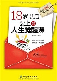 18歲以后要上的人生覺醒課 (第1版, 平裝)