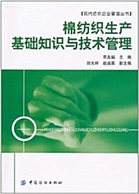 棉紡织生产基础知识與技術管理 (第1版, 平裝)