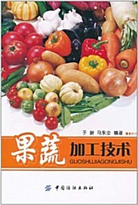 果蔬加工技術 (第1版, 平裝)