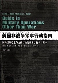 美國非戰爭軍事行動指南 (第1版, 平裝)