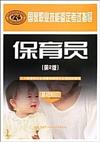 國家職業技能鑒定考试指導:保育员(基础知识)(第2版) (第2版, 平裝)