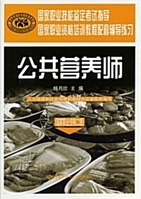 公共營養師(國家職業资格2級):國家職業资格培训敎程配套辅導練习 (第1版, 平裝)