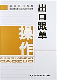 國際商務類職業活動導向敎材職業培训敎材:出口跟單操作 (第1版, 平裝)