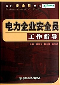 電力企業安全员工作指導 (第1版, 平裝)