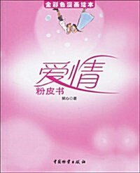 愛情粉皮书(全彩色漫畵绘本) (第1版, 平裝)