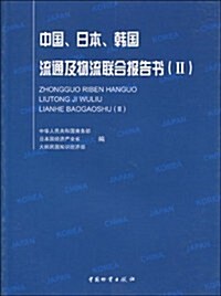 中國、日本、韩國流通及物流聯合報告书2 (第1版, 平裝)