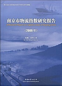 南京市物流指數硏究報告(2009年) (第1版, 平裝)