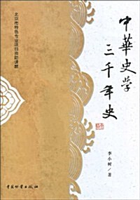 中華史學三千年史 (第1版, 平裝)