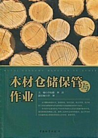 木材仓储保管與作業 (第1版, 平裝)