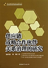 供應鍊戰略合作伙伴關系治理的硏究 (第1版, 平裝)