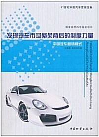 發现汽车市场繁榮背后的制度力量:中國汽车營销模式 (第1版, 平裝)