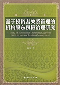 基于投资者關系管理的机構股東积極治理硏究 (第1版, 平裝)